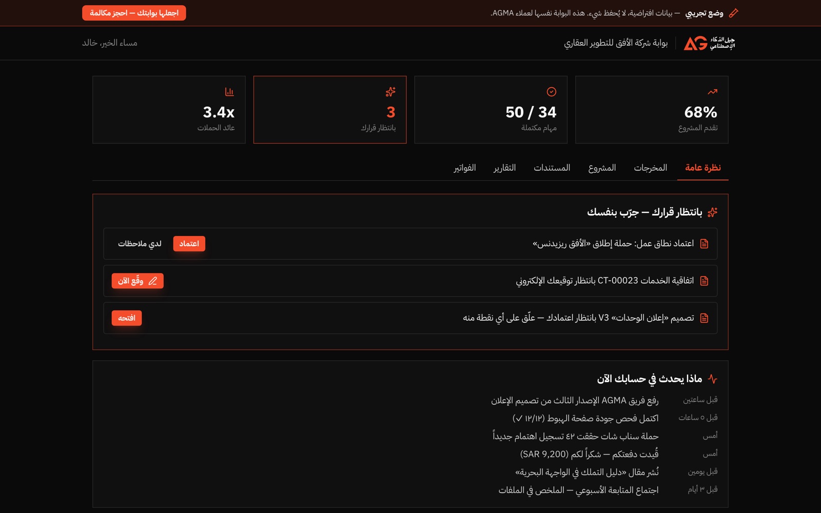 لقطة من بوابة عملاء AGMA OS: تقدم المشروع، القرارات المنتظرة، والنشاط الحي